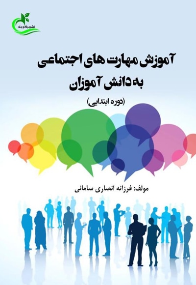 آموزش مهارت های اجتماعی به دانش آموزان